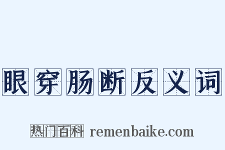 眼穿肠断反义词是什么意思的图片